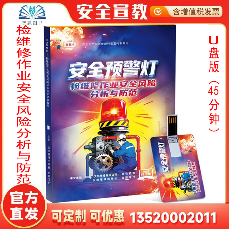 2026安全预警灯 检维修作业安全风险分析与防范宣教片 U盘 45分钟