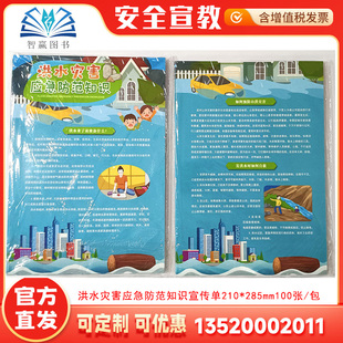洪水灾害应急防范知识宣传单 100张 2026年全国安全生产月宣传单咨询资料512防灾减灾宣传周 包发票AD2013