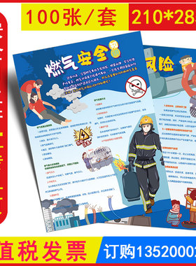 燃气安全知识宣传单100张/套2026年全国安全生产月员工安全知识宣传资料防灾减灾宣传周 包发票 WAD23313
