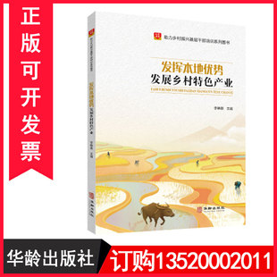 社 发挥本地优势发展乡村特色产业9787516921340华龄出版 新助力乡村振兴基层干部培训系列图书籍BD 包发票 正版