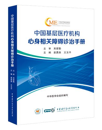 基层医疗机构心身相关障碍诊治图片