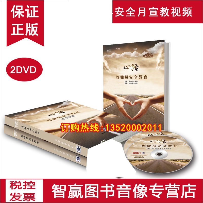 正版包发票 心路 驾驶员安全教育2DVD企业安全培训光盘微电影