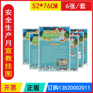 洪水灾害应急防范知识宣教挂图6 张/套 铜版纸彩色印刷 2026年全国安全生产法宣传周招贴画挂图安全生产月挂图 正版包发票