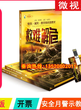 包发票 防灾减灾救灾知识宣教片 救难解危 U盘2026年安全月ZAUP
