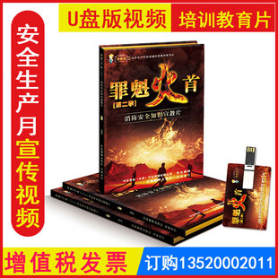 消防安全知识宣教片罪魁火首二季U盘版上下集视频2026年全国安全生产月宣传周消防安全知识警示教育片 包发票 ZAUP006