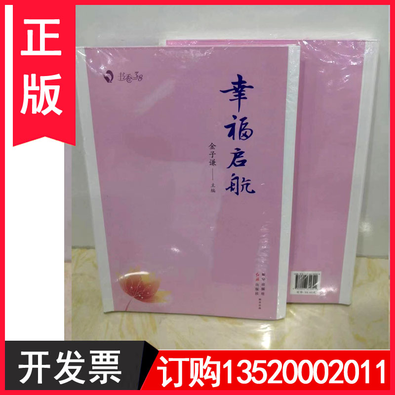 正版包发票 幸福启航  金子谦 红旗出版社 书香三八读书活动读物书香