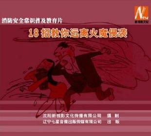 18招教你远离火魔侵袭2DVD光盘 安全月消防安全常识 正版 包发票