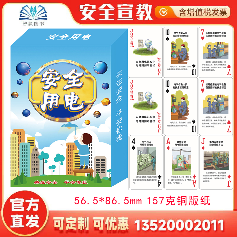 2025年 用电安全知识扑克 用电常识扑克安全生产月活动主题宣传小礼品资料安全生产月宣传应急避险自救消防用电知识扑克  AP013