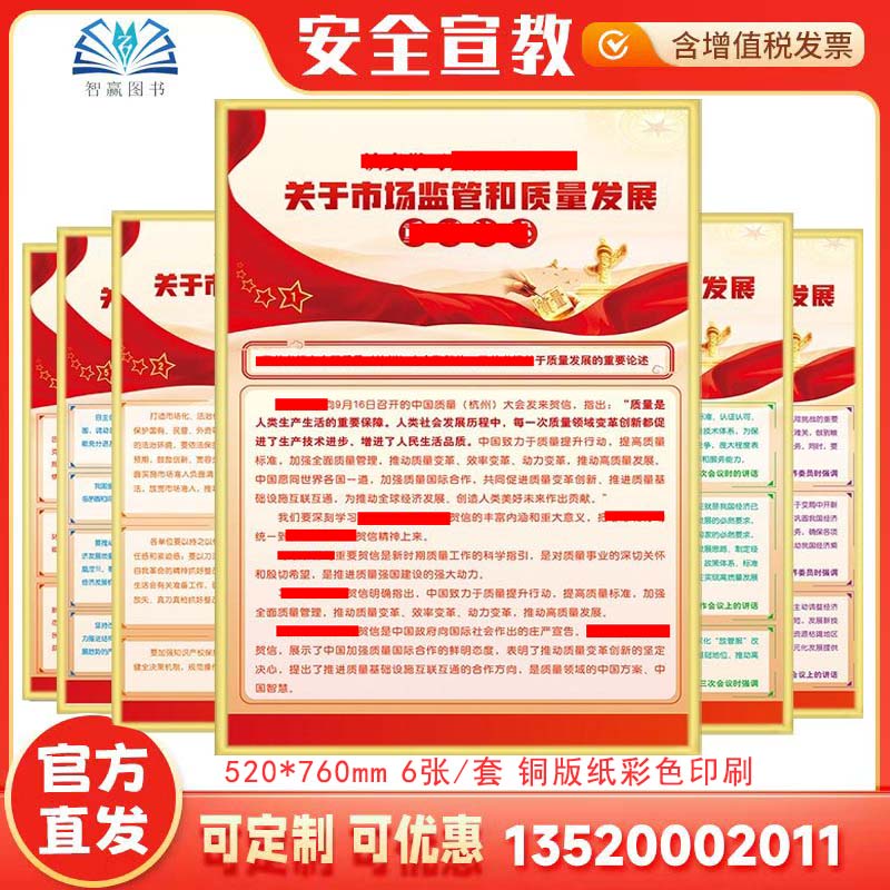 2025 关于市场监管和质量发展的重要论述宣教挂图 ZLG0003 6张铜版纸 全国安全生产法宣传周招贴画安全生产月壁报海报挂图
