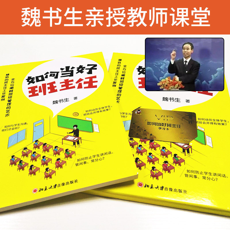 正版包发票 如何当好班主任 魏书生 书 学习卡视频课程全集