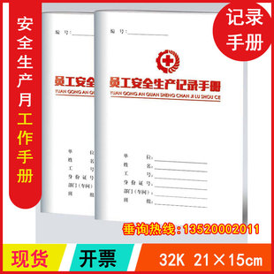 ZAS0002 包发票 员工安全生产记录手册 2026年全国安全生产月手册