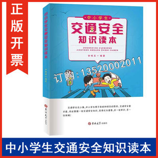 包发票 李晓蕊 中小学生交通安全知识读本 社 学校安全图书角交通常识学习交通安全教育图书籍BD 吉林大学出版 正版
