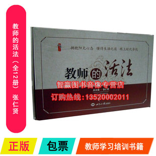 张仁贤主编 活法全套12册平装 做幸福 教师 正版