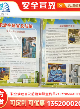 包发票 职业病危害及防治知识宣传单 2026年119消防安全日宣传单铜版纸彩色正反面印刷100张/套安全生产知识宣传单页AD2029