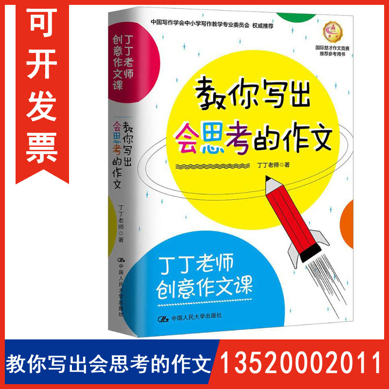 正版包发票丁丁老师创意作文课教你写出会思考的作文中小学教辅文教丁丁老师著 9787300261089中国人民大学出版社图书籍tl