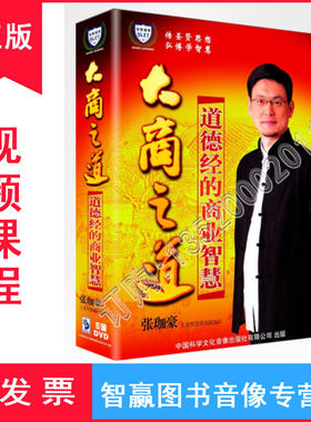 正版带发票 大商之道 道德经的商业智慧 5DVD 张伽豪