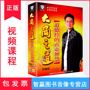 正版带发票 大商之道 道德经的商业智慧 5DVD 张伽豪