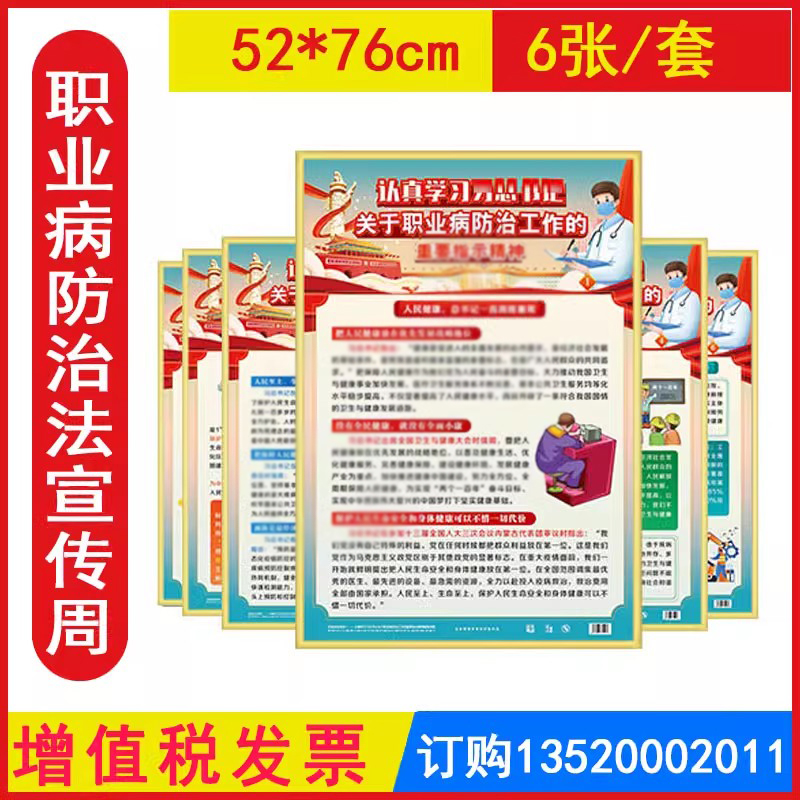 包发票ZAG0203关于职业病防治工作的重要精神宣教挂图 6张/套 2025年职业病防治法宣传周安全生产月海报招贴宣传画