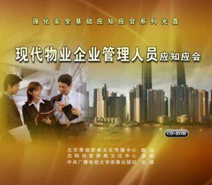 正版包发票 现代物业企业管理人员应知应会 1CDROM 安全月培训
