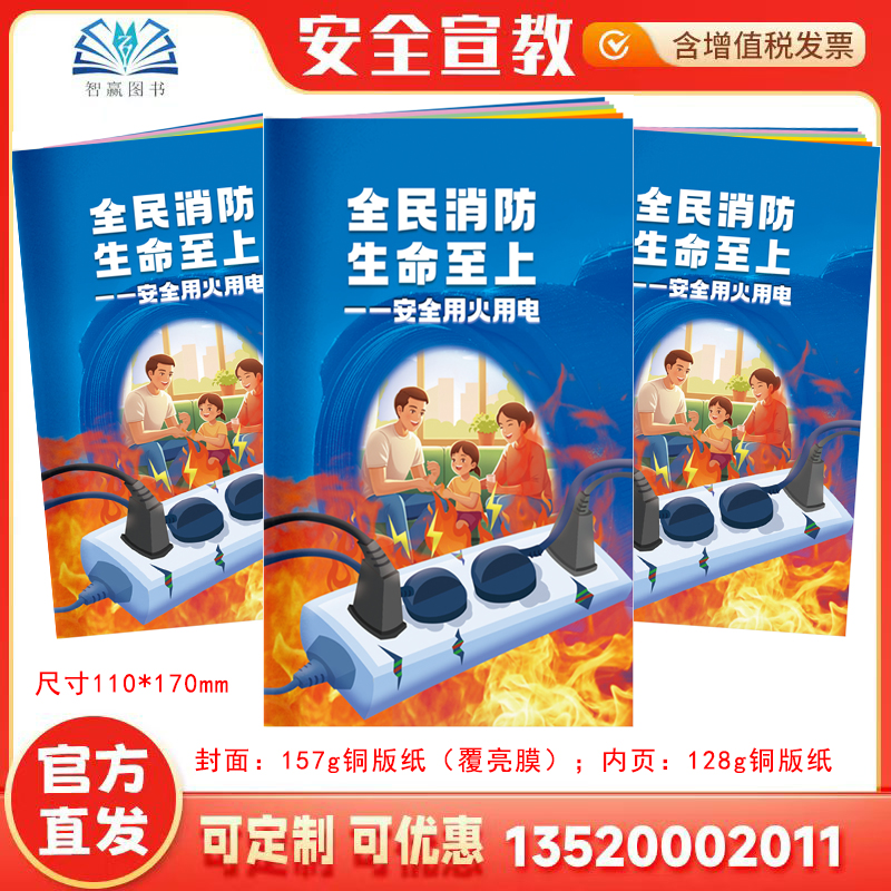 2025消防月主题小手册 全民消防 生命至上 安全用火用电小手册 消防安全口袋书 【本连接为1本；10本起发】AS2512