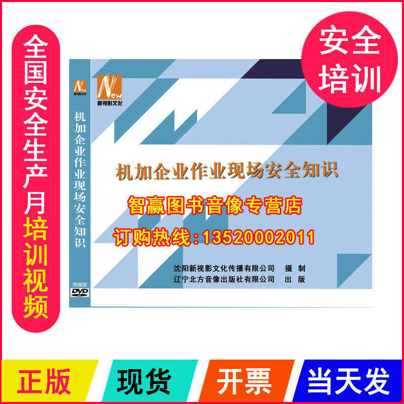 正版包发票安全生产月 机加企业作业现场安全知识2DVD培训光盘