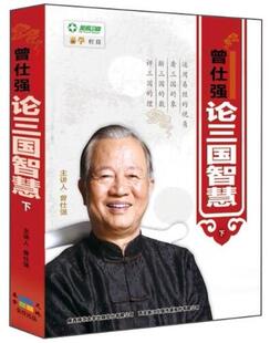 15DVD 正版 曾仕强论三国智慧下 包发票 讲座全集培训光盘