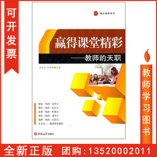 天职 钟发全 张朝全 正版 吉林大学出版 赢得课堂精彩教师 代安荣著 社BD 包发票