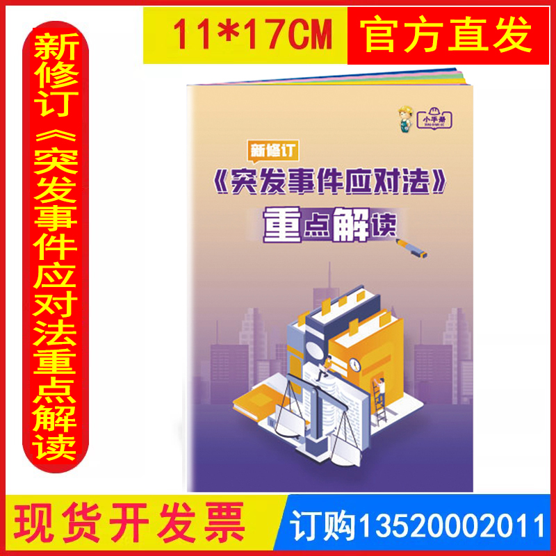 2025新突发事件应对法重点解读小手册 119消防日 消防月 2025年安全生产月宣传手册口袋书百科手册 包发票 ZAB0141
