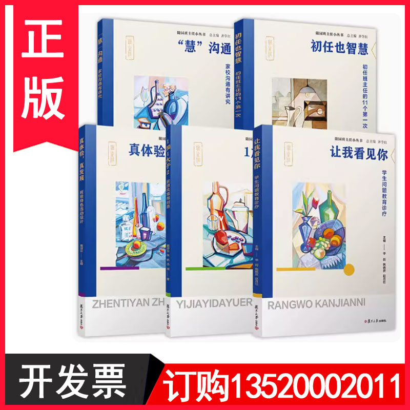 随园班主任小丛书全5册初任也智慧+真体验真发展班级特色活动设计+让我看见你学生问题教育诊疗+1加1大于2+慧沟通家校沟通有讲究tl 书籍/杂志/报纸 期刊杂志 原图主图