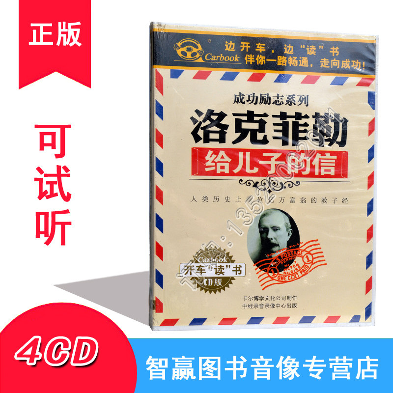 洛克菲勒写给儿子的信 4CD成功励志边开车边听书 汽车车载CD碟