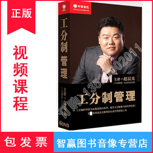正版包发票 工分制管理 6DVD 赵晨光 视频讲座培训光盘