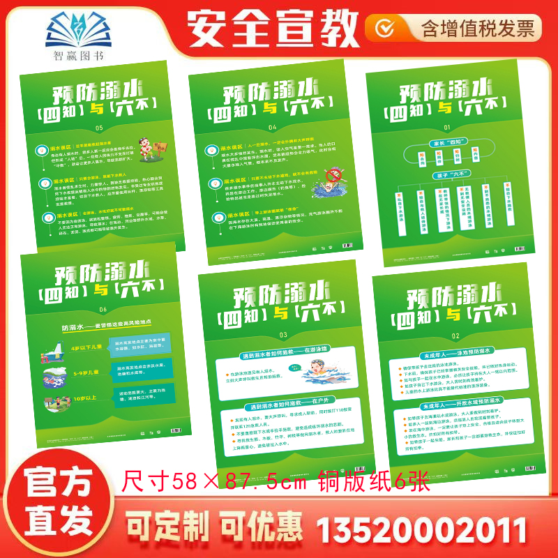 发票预防溺水四知与六不宣教挂图
