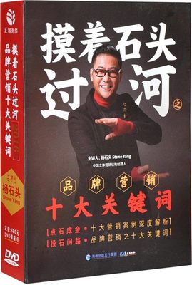 包发票 摸着石头过河 杨石头 品牌营销十大关键词 5DVD +1DVD