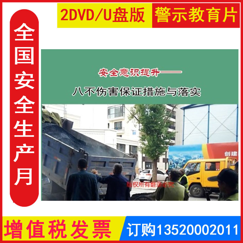 新版安全生产月警示教育片安全意识提升 八不伤害保证措施与落实2DVD/U盘版视频正版包发票企业安全培训光盘碟片