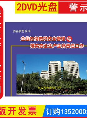 正版包发票 安全生产月 企业如何做好安全管理与落实安全生产主体责任工作2DVD光盘碟片视频警示教育片