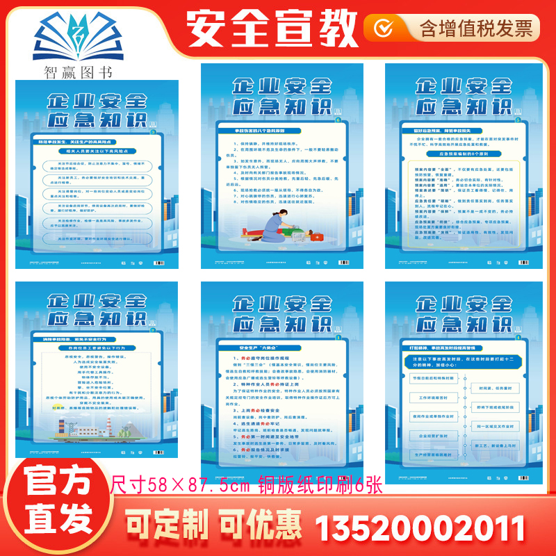 2025企业安全应急知识宣教挂图 6张 大版 全国安全生产法宣传周安全生产月六务必海报应急预案编制事故 伤害急救壁报招贴画ZAG1226