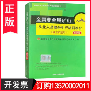 正版包发票金属非金属矿山从业人员安全生产培训教材（地下矿适用）修订本国家安监总局宣教中心中国矿业大学出版社图书籍t