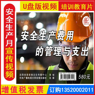 安全生产费用的管理与支出 3集U盘优盘版安全视频全国安全生产月活动警示教育片培训资料9787799523156