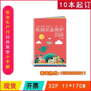 包发票 校园应急救护全知道小手册2024年512防灾减灾日百科手册