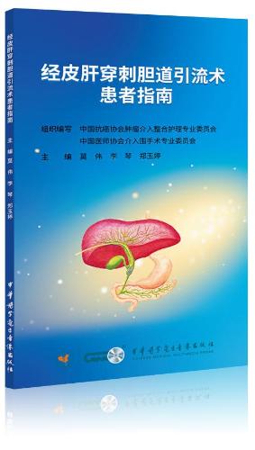 经皮肝穿刺胆道引流术患者指南图片