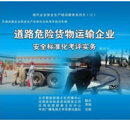 正版带发票 道路危险货物运输企业安全标准化考评实务 3DVD