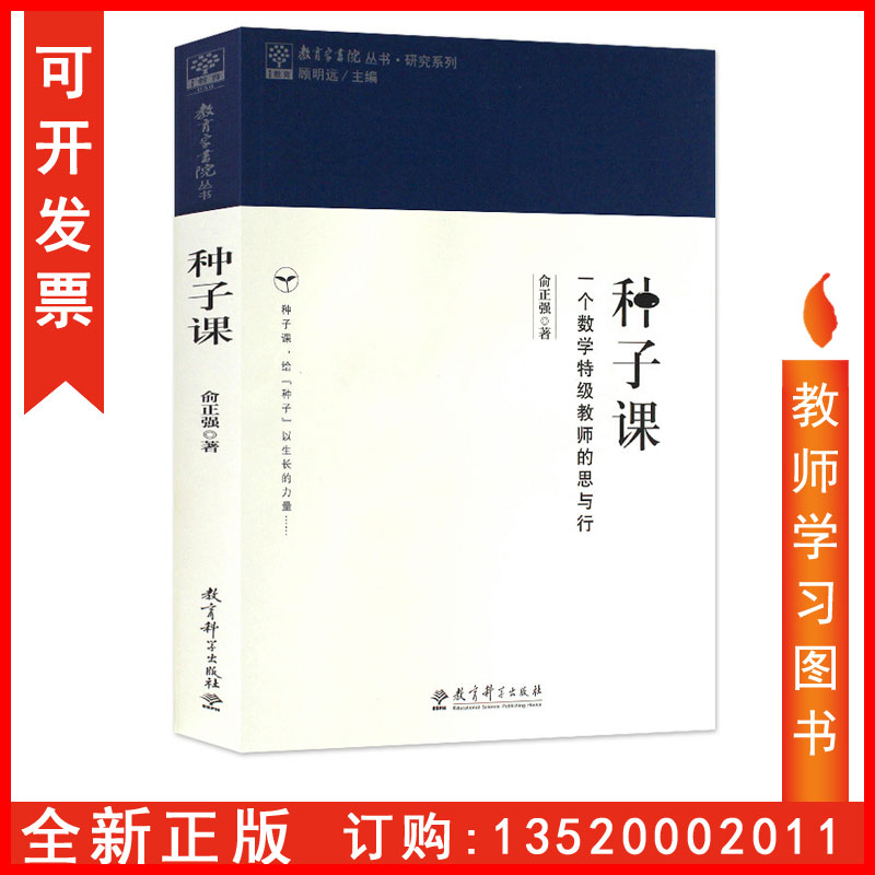 正版包发票 种子课 一个数学教师的...