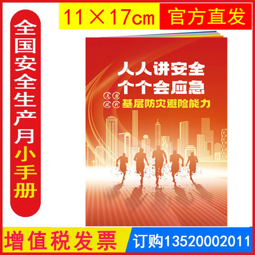 包发票 2024年防灾减灾宣传周人人讲安全个个会应急基层防灾避险能力主题手册员工知识培训资料教育书籍册百科宝典口袋书AS2409-封面