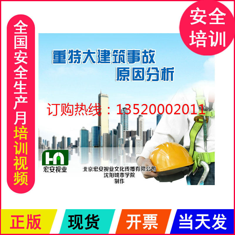 正版 重特大建筑事故原因分析2DVD 建筑员工安全培训光盘视频