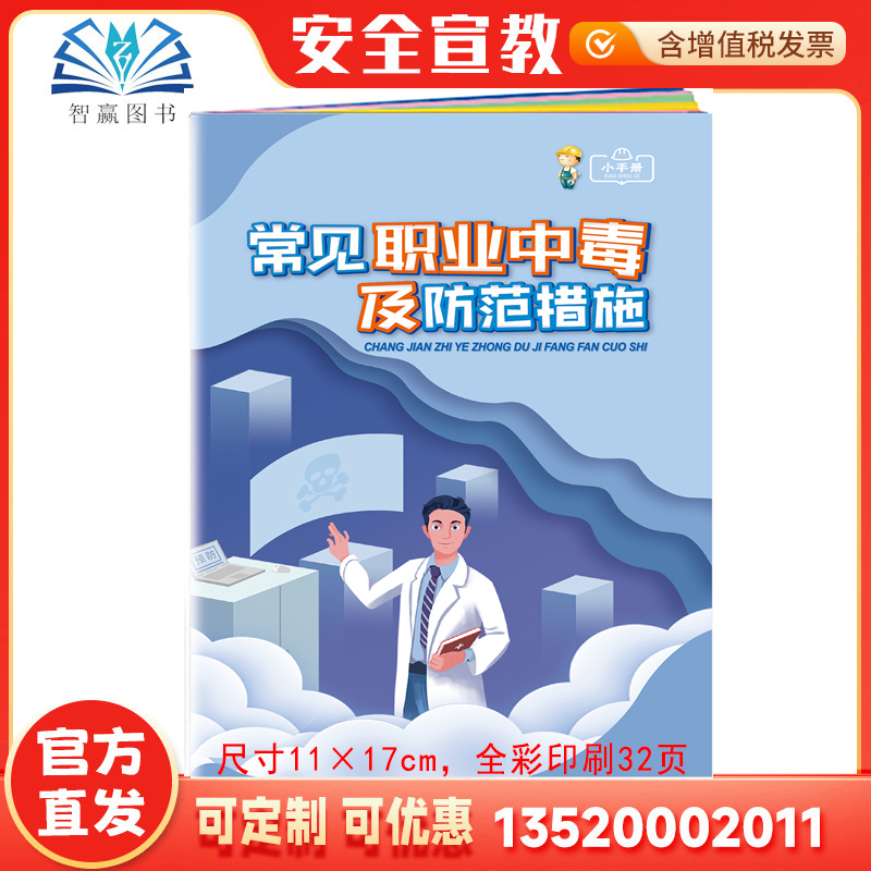 常见职业中毒及防范措施小手册