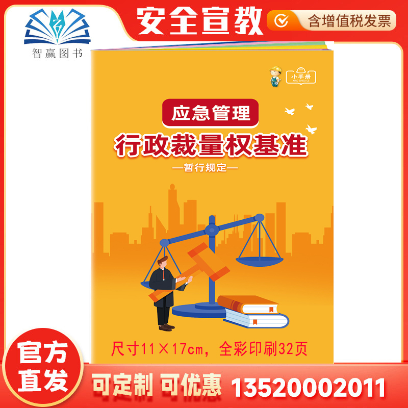 2025《应急管理行政裁量权基准暂行规定》小手册 全国安全生产月活动学习员工知识培训资料宣传教育书籍册百科宝典口袋书