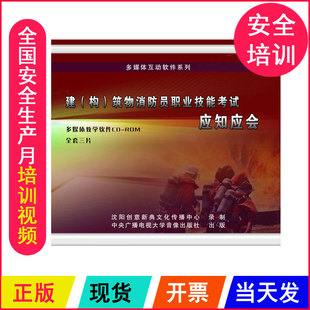 筑物消防员职业技能考试应知应会3CD 构 ROM题库 建 安全月