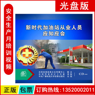 安全月题库 ROM 正版 新时代加油站从业人员应知应会2CD