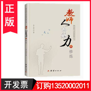 包发票 教师能力素质修炼丛书 教师人格魅力 朱永军 9787523404522图书籍h 修炼 正版