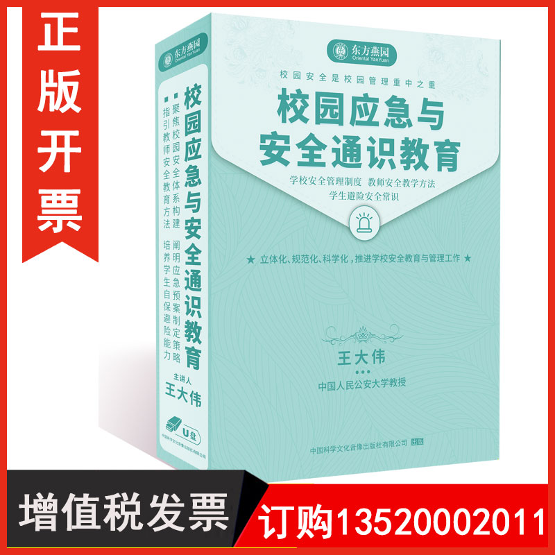 正版包发票校园应急与安全通识教育王大伟 U盘版视频课程讲座全集中小学校长教师教育工作者学习视频资料